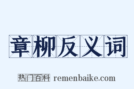章柳反义词是什么意思的图片